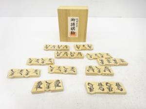 未使用品　作家物　将棋駒